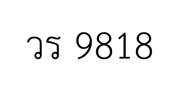 วร 9818